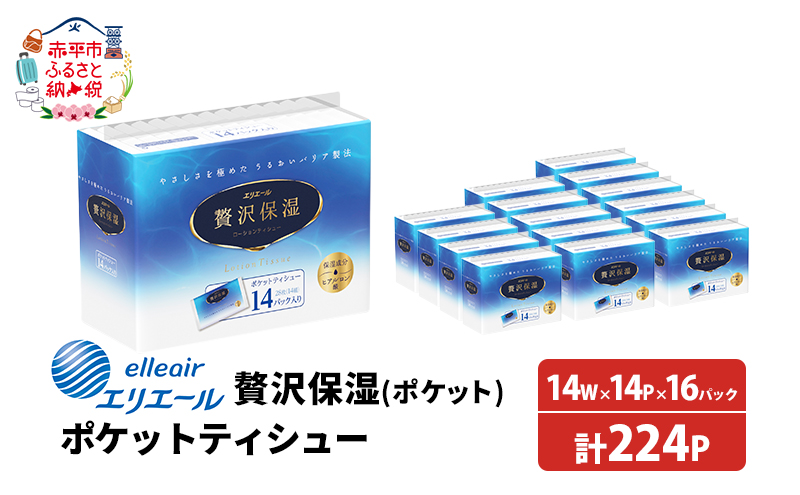 エリエール 贅沢保湿 ポケットティシュー 14P 16パック 計224パック ティッシュ まとめ買い ペーパー 紙 防災 常備品 備蓄品 消耗品 備蓄 日用品 生活必需品 送料無料 北海道 赤平市 