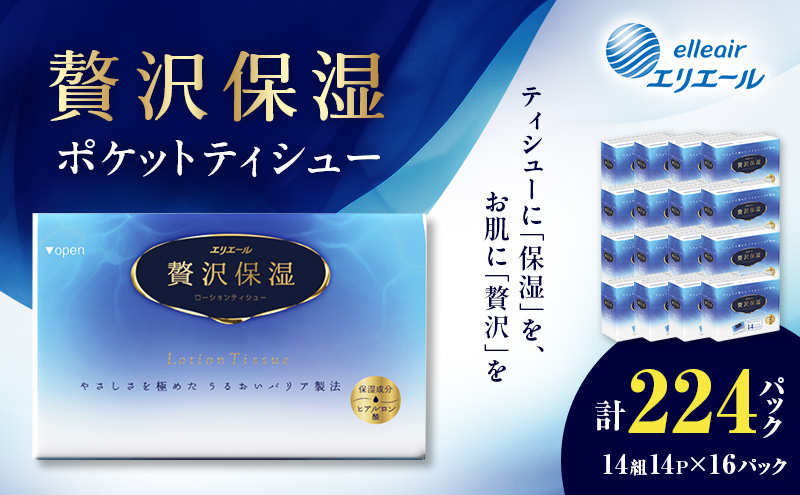 エリエール 贅沢保湿 ポケットティシュー 14P 16パック 計224パック ティッシュ まとめ買い ペーパー 紙 防災 常備品 備蓄品 消耗品 備蓄 日用品 生活必需品 送料無料 北海道 赤平市