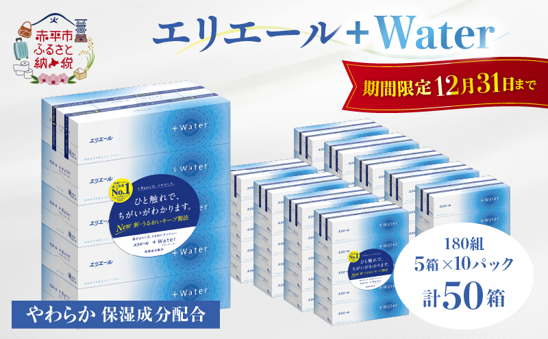 エリエール ＋Water 180組 5箱 10パック 計50箱 ティッシュペーパー 箱 やわらか 保湿成分配合 まとめ買い 紙 防災 常備品 備蓄品 消耗品 備蓄 日用品 生活必需品 送料無料 北海道 赤平市