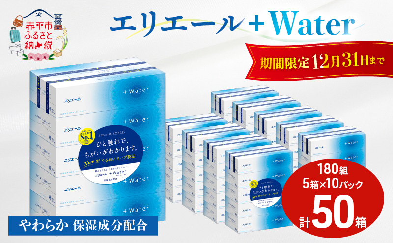 【12/31迄寄附額改定24,000円→23,000円】エリエール ＋Water 180組 5箱 10パック 計50箱 ティッシュペーパー 箱 やわらか 保湿成分配合 まとめ買い 紙 防災 常備品 備蓄品 消耗品 備蓄 日用品 生活必需品 送料無料 北海道 赤平市 