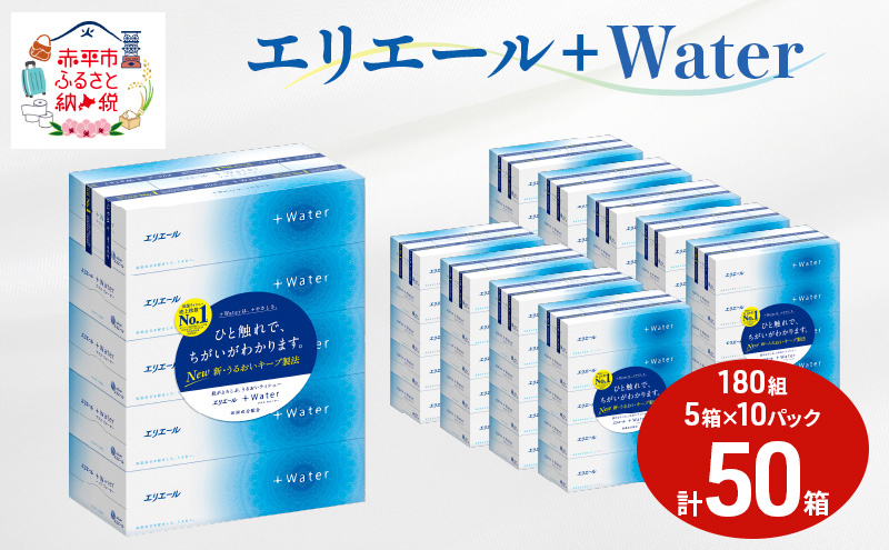 エリエール ＋Water 180組 5箱 10パック 計50箱 ティッシュペーパー 箱 やわらか 保湿成分配合 まとめ買い 紙 防災 常備品 備蓄品 消耗品 備蓄 日用品 生活必需品 送料無料 北海道 赤平市 