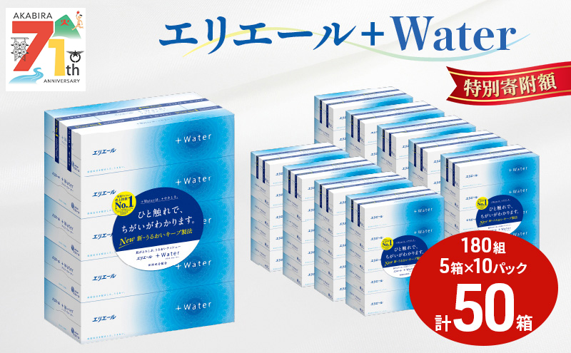 エリエール ＋Water 180組 5箱 10パック 計50箱 ティッシュペーパー 箱 やわらか 保湿成分配合 まとめ買い 紙 防災 常備品 備蓄品 消耗品 備蓄 日用品 生活必需品 送料無料 北海道 赤平市 2025_CP