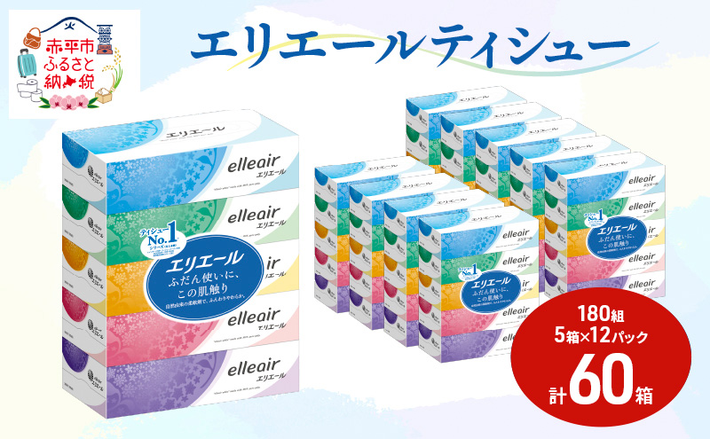 エリエール ティシュー 180組5箱 12パック 計60箱 箱ティッシュ ボックスティッシュ まとめ買い ペーパー 紙 防災 常備品 備蓄品 消耗品 備蓄 日用品 生活必需品 送料無料 北海道 赤平市 