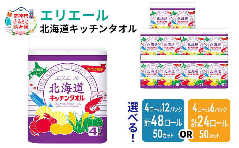 エリエール 北海道 キッチンタオル 50カット 4R 12パック 計48ロール パルプ100% 吸収 まとめ買い ペーパー 紙 防災 常備品 備蓄品 消耗品 備蓄 日用品 生活必需品 送料無料 赤平市