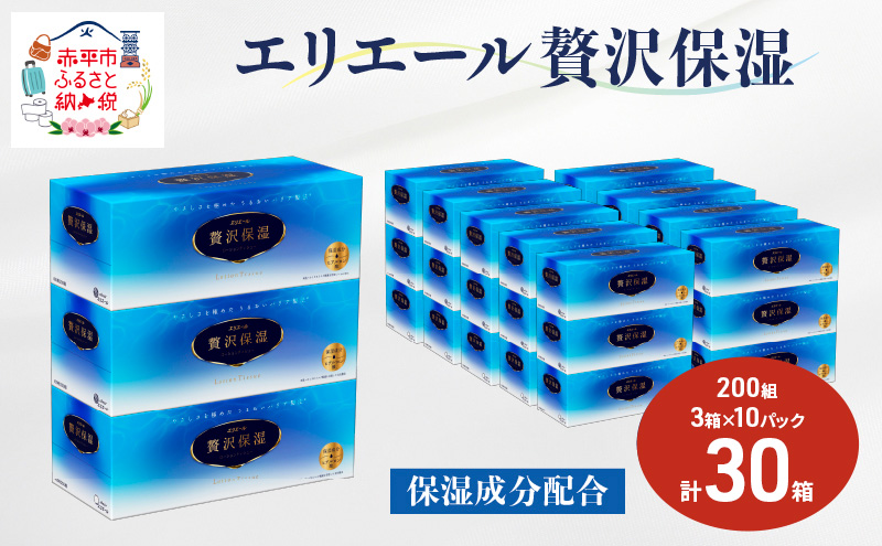 エリエール 贅沢保湿 200W3P 10パック 計30箱 ティッシュペーパー 箱 保湿成分配合 ティッシュ まとめ買い ペーパー 紙 防災 常備品 備蓄品 消耗品 備蓄 日用品 生活必需品 送料無料 北海道 赤平市 