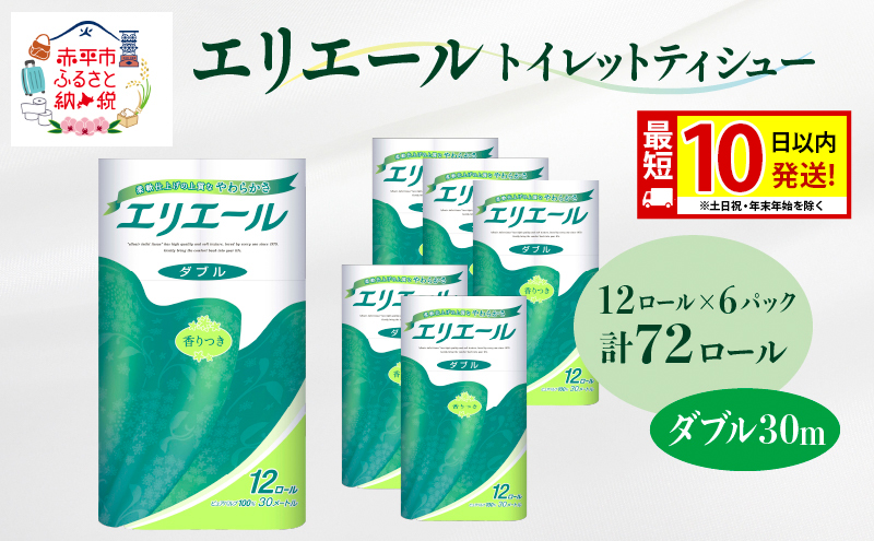 エリエール トイレットティシュー ダブル 30m 12R 6パック 計72ロール 最短 10日以内配送 最短配送 まとめ買い トイレットペーパー 紙 防災 常備品 備蓄品 消耗品 備蓄 日用品 生活必需品 送料無料 北海道 赤平市