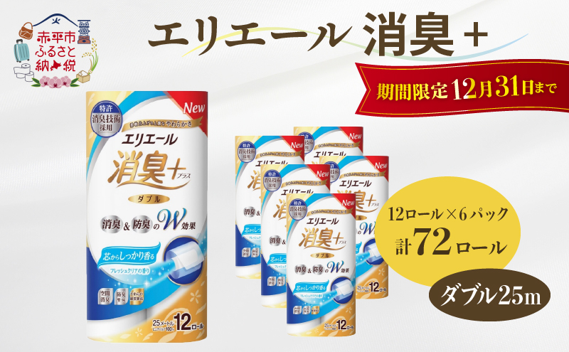 【12/31迄寄附額改定17,000円→16,000円】エリエール 消臭＋トイレットティシュー ダブル25m 12R 6パック 計72個 香りつき まとめ買い ペーパー 紙 防災 常備品 備蓄品 消耗品 備蓄 日用品 生活必需品 送料無料 北海道 赤平市 