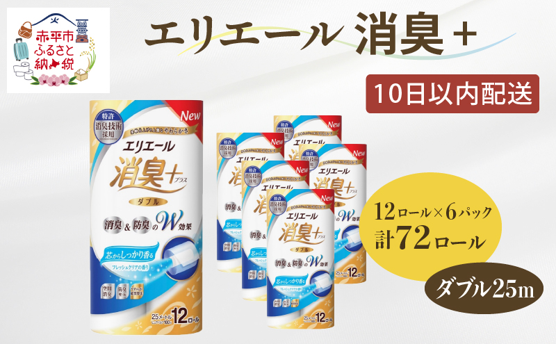 【12/31迄寄附額改定17,000円→16,000円】エリエール 消臭＋トイレットティシュー ダブル25m 12R 6パック 計72個 香りつき まとめ買い ペーパー 紙 防災 常備品 備蓄品 消耗品 備蓄 日用品 生活必需品 送料無料 北海道 赤平市 