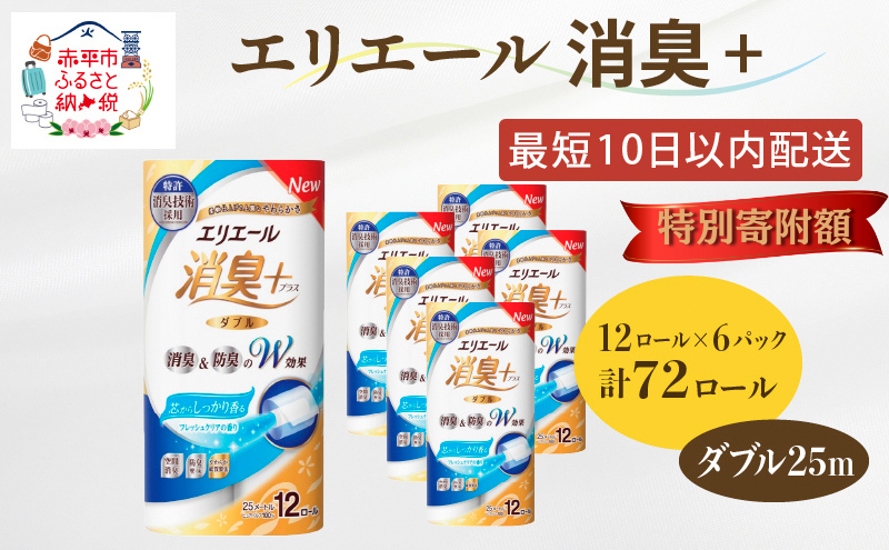 〈12月特別寄附額〉エリエール 消臭＋トイレットティシュー ダブル25m 12R 6パック 計72ロール トイレットペーパー 香りつき ペーパー 紙 防災 常備品 備蓄品 消耗品 備蓄 日用品 北海道 赤平市 2025_CP