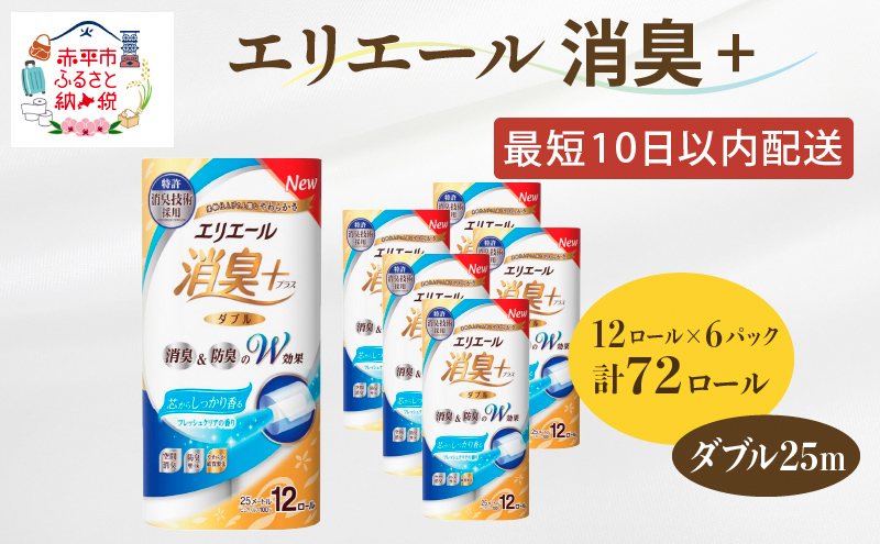 エリエール 消臭＋トイレットティシュー ダブル25m 12R 6パック 計72ロール トイレットペーパー 香りつき まとめ買い ペーパー 紙 防災 常備品 備蓄品 消耗品 備蓄 日用品 北海道 赤平市