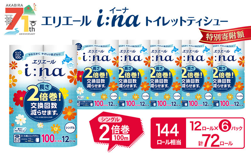 エリエール i:na (イーナ) トイレットティシュー シングル 100m 12R 6パック 計72ロール 2倍巻 長持ち まとめ買い ペーパー 防災 常備品 備蓄品 消耗品 日用品 生活必需品 送料無料 北海道 赤平市 2025_CP