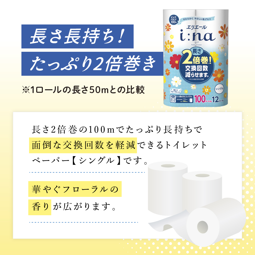 エリエール i:na(イーナ) トイレットティシュー シングル 100m 12R 6パック 計72ロール 最短 10日以内配送 最短配送 2倍巻 長持ち まとめ買い 防災 常備品 備蓄品 消耗品 日用品 生活必需品 北海道 赤平市 2025_CP