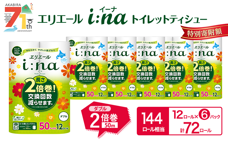 エリエール i:na(イーナ) トイレットティシュー ダブル 50m 12R 6パック 計72ロール 2倍巻 長持ち まとめ買い ペーパー 防災 常備品 備蓄品 消耗品 日用品 生活必需品 送料無料 北海道 赤平市 2025_CP