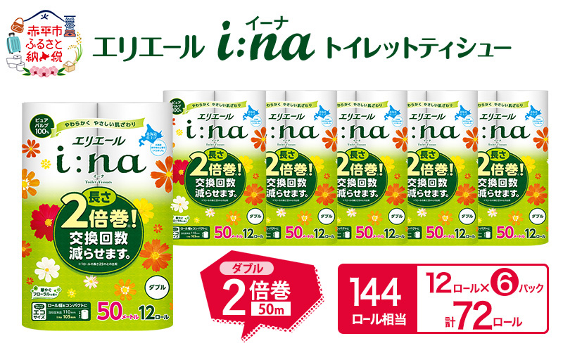 エリエール i:na(イーナ) トイレットティシュー ダブル 50m 12R 6パック 計72ロール 2倍巻 長持ち まとめ買い ペーパー 防災 常備品 備蓄品 消耗品 日用品 生活必需品 送料無料 北海道 赤平市 2025_CP
