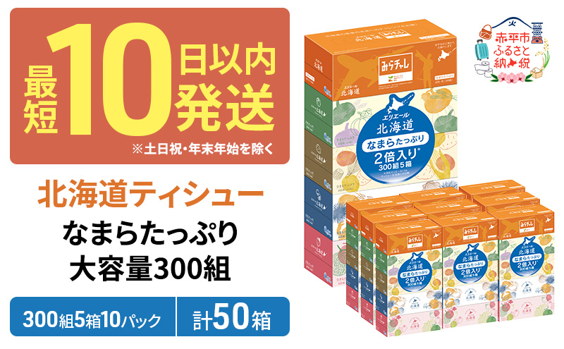 エリエール 箱ティッシュ 300組 5箱×10パック 計50箱 なまらたっぷり 大容量  最短 10日以内 ボックスティシュー まとめ買い ペーパー 紙 防災 常備品 備蓄品 消耗品 備蓄 日用品 生活必需品 送料無料 北海道 赤平市