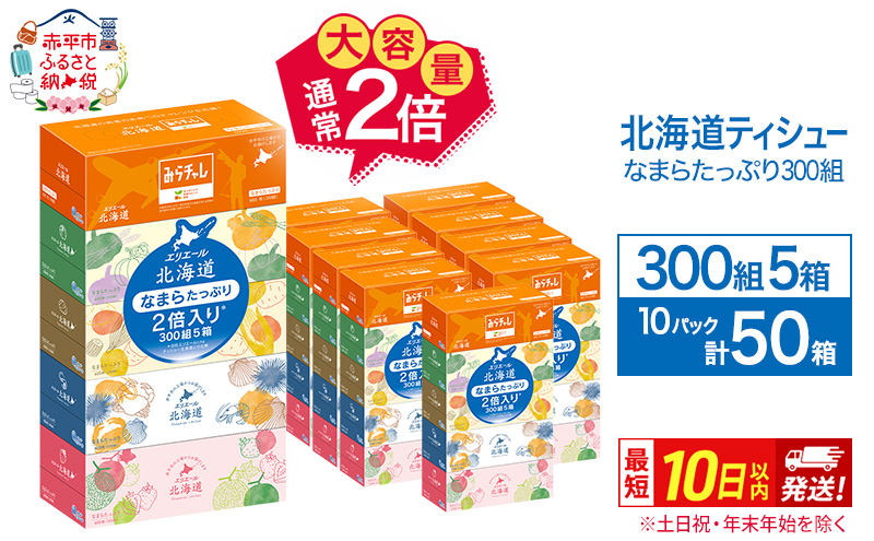 エリエール 北海道ティシュー 300組 5箱×10パック 計50箱 なまらたっぷり 大容量  最短 10日以内 ボックスティシュー 箱ティッシュ まとめ買い ペーパー 紙 防災 常備品 消耗品 備蓄 日用品 生活必需品 北海道 赤平市