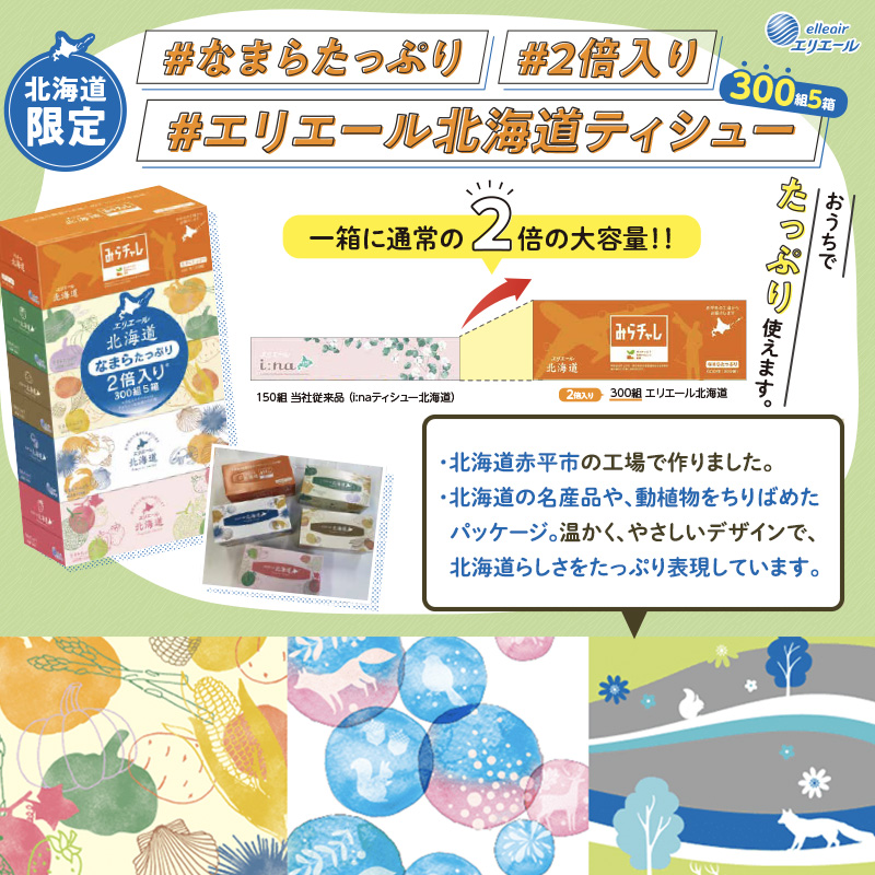 エリエール 箱ティッシュ 300組 5箱×10パック 計50箱 なまらたっぷり 大容量  最短 10日以内 ボックスティシュー まとめ買い ペーパー 紙 防災 常備品 備蓄品 消耗品 備蓄 日用品 生活必需品 送料無料 北海道 赤平市