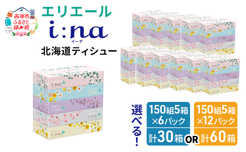 エリエール 箱ティッシュ 150組 5箱×12パック 計60箱  i:na イーナ ティッシュペーパー 最短 10日以内 ボックスティシュー まとめ買い ペーパー 紙 防災 常備品 備蓄品 消耗品 備蓄 日用品 生活必需品 北海道 赤平市