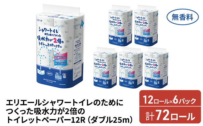 エリエール シャワートイレのためにつくった吸水力が2倍のトイレットペーパー ダブル 25m 12R 6パック 計72ロール 無香料 まとめ買い ペーパー 紙 防災 常備品 備蓄品 消耗品 備蓄 日用品 生活必需品 送料無料 北海道 赤平市 