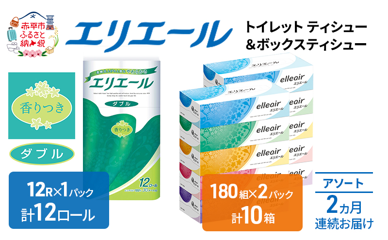 定期便 2ヵ月連続お届け エリエール 収納に便利 コンパクト 〈アソート〉 トイレットペーパー ティッシュ トイレ ボックスティッシュ まとめ買い ペーパー ひとり暮らし 紙 常備品 消耗品 日用品 生活必需品 定番