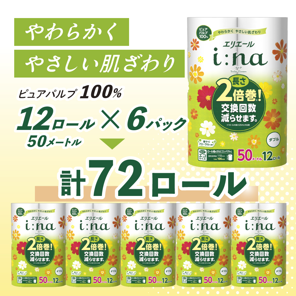 【2回お届け 計144ロール】エリエール i:na(イーナ) トイレットティシュー ダブル 50m 12R 6パック 長さ2倍巻 長持ち まとめ買い ペーパー 紙 防災 常備品 備蓄品 消耗品 備蓄 日用品 生活必需品 送料無料 北海道 赤平市