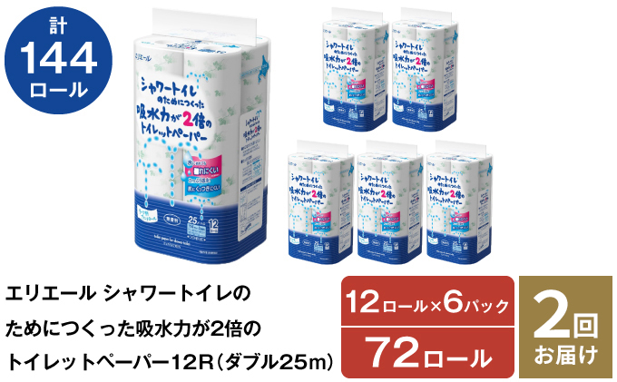 2回お届け 計144ロール エリエール シャワートイレのためにつくった吸水力が2倍 トイレットペーパー ダブル 25m 12R 6パック 計72ロール 防災 常備品 備蓄品 消耗品 日用品 送料無料 北海道 赤平市