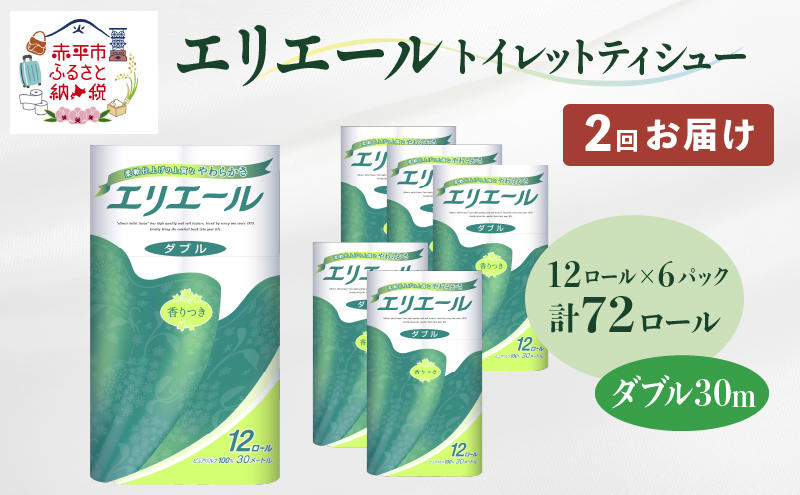 【2回お届け・計144ロール】エリエール トイレットティシュー［ダブル 30m］12R×6パック 計72ロール 日用品 トイレ 消耗品 トイレットペーパー