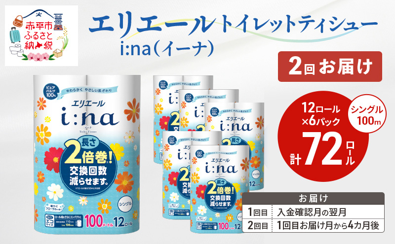 【2回お届け 計144ロール】エリエール i:na(イーナ) トイレットティシュー シングル 100m 12R 6パック 2倍巻 長持ち まとめ買い ペーパー 紙 防災 常備品 備蓄品 消耗品 備蓄 日用品 生活必需品 送料無料 北海道 赤平市