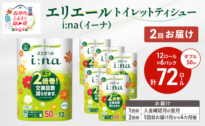 【2回お届け 計144ロール】エリエール i:na(イーナ) トイレットティシュー ダブル 50m 12R 6パック 長さ2倍巻 長持ち まとめ買い ペーパー 紙 防災 常備品 備蓄品 消耗品 備蓄 日用品 生活必需品 送料無料 北海道 赤平市