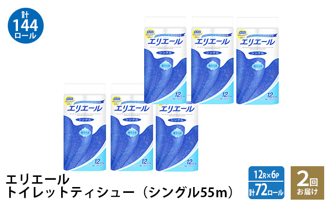 【2回お届け・計144ロール】エリエール トイレットペーパー［シングル 55m］12R×6パック 日用品 トイレ 消耗品