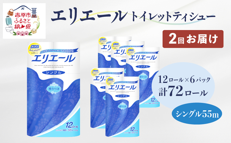 【2回お届け・計144ロール】エリエール トイレットペーパー［シングル 55m］12R×6パック 日用品 トイレ 消耗品