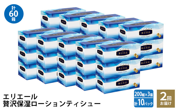 2回お届け・計60箱】エリエール 贅沢保湿 200W3P×10パック ティッシュ