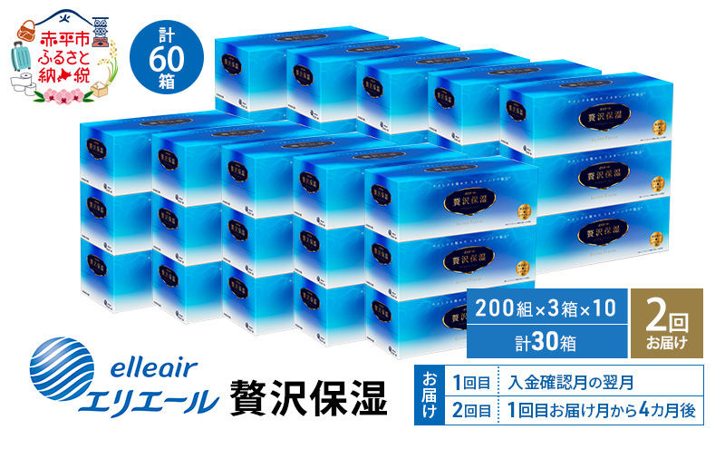 【2回お届け 計60箱】エリエール 贅沢保湿 200W3P 10パック ティッシュペーパー 箱ティッシュ ボックスティッシュ 保湿成分配合 紙 まとめ買い 防災 常備品 備蓄品 消耗品 日用品 生活必需品 送料無料 赤平市 雑貨