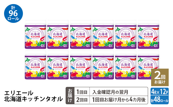 【2回お届け 計96ロール】エリエール 北海道 キッチンタオル 50カット4R 12パック パルプ100% 吸収 キッチンペーパー まとめ買い 防災 常備品 備蓄品 消耗品 日用品 生活必需品 送料無料 赤平市 キッチン用品