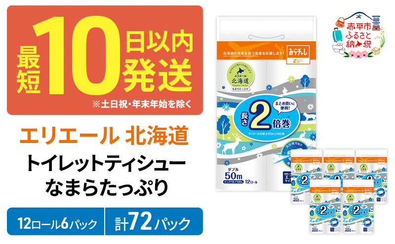 エリエール 北海道 トイレット ダブル 50m 12ロール 6パック 香り付き 消臭 なまらたっぷり2倍巻 トイレットペーパー 大容量 まとめ買い 防災 常備品 備蓄品 消耗品 日用品 生活必需品 送料無料 赤平市