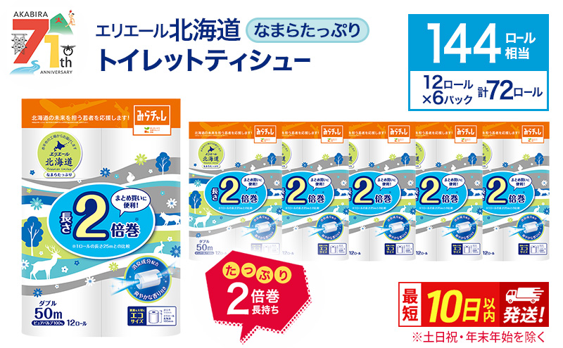 エリエール 北海道 トイレット ダブル 50m 12ロール 6パック 香り付き 消臭 なまらたっぷり2倍巻 トイレットペーパー 大容量 まとめ買い 防災 常備品 備蓄品 消耗品 日用品 生活必需品 送料無料 赤平市