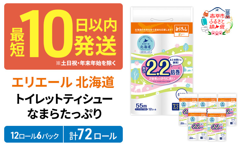 エリエール 北海道 トイレット ダブル 55m 12ロール 6パック なまらたっぷり 2.2倍巻 トイレットペーパー 大容量 まとめ買い 防災 常備品 備蓄品 消耗品 日用品 生活必需品 送料無料 赤平市 