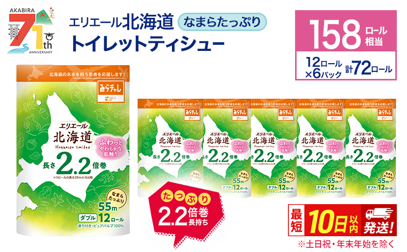 エリエール 北海道 トイレット ダブル 55m 12ロール 6パック なまらたっぷり 2.2倍巻 トイレットペーパー 大容量 まとめ買い 防災 常備品 備蓄品 消耗品 日用品 生活必需品 送料無料 赤平市