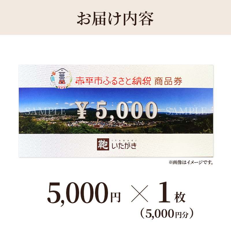 鞄いたがき商品券【5,000円分】 チケット ファッション 小物 カバン バッグ 商品券 革製品