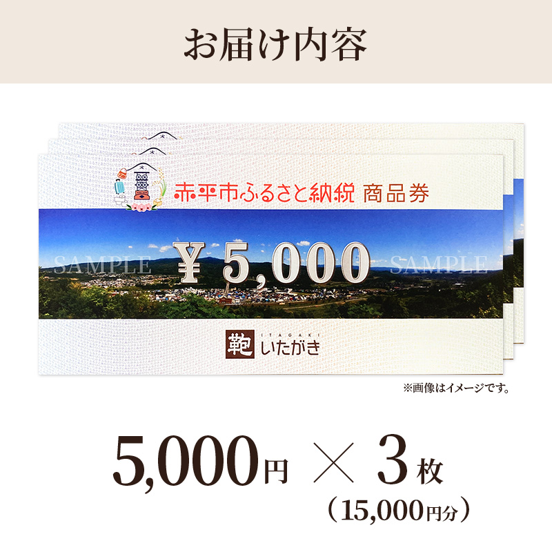 鞄いたがき商品券【15,000円分】 チケット ファッション 小物 カバン バッグ 商品券 革製品