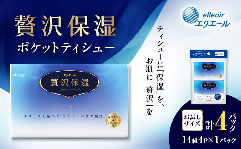 エリエール 贅沢保湿 ポケットティシュー[14組4パック]×1個  お試し 持ち歩き 風邪 花粉症 柔らか　 雑貨 日用品 ポケットティッシュ しっとり感 デリケート肌