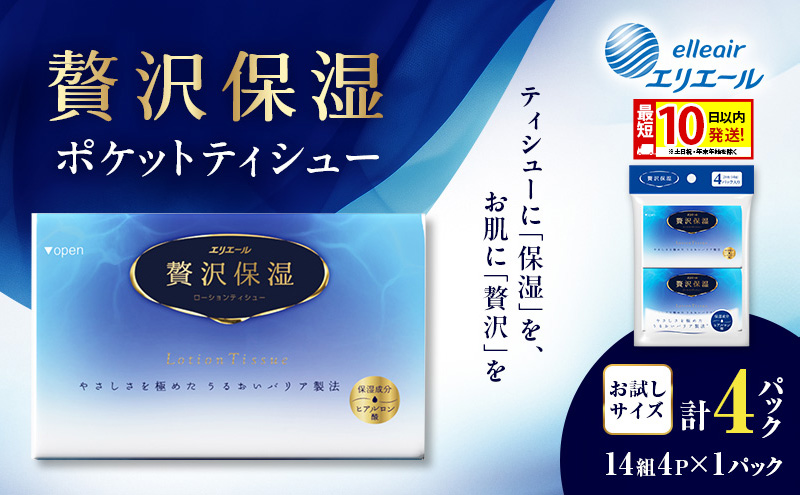 エリエール 贅沢保湿 ポケットティシュー[14組4パック]×1個 最短 10日以内配送 最短配送 お試し 持ち歩き 風邪 花粉症 柔らか 雑貨 日用品 ポケットティッシュ しっとり感 デリケート肌