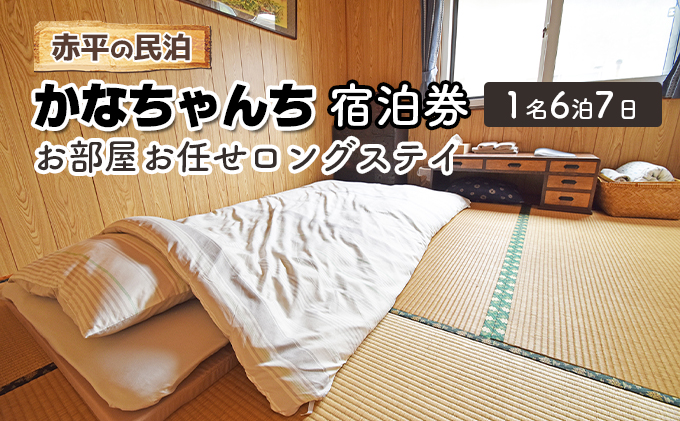 赤平の民泊 「かなちゃんち」 宿泊券 ( 1名 6泊7日 お部屋お任せ ロングステイ )