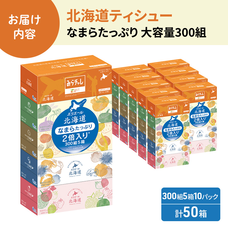 エリエール 箱ティッシュ 300組 5箱×10パック 計50箱 なまらたっぷり 大容量  最短 10日以内 ボックスティシュー まとめ買い ペーパー 紙 防災 常備品 備蓄品 消耗品 備蓄 日用品 生活必需品 送料無料 北海道 赤平市