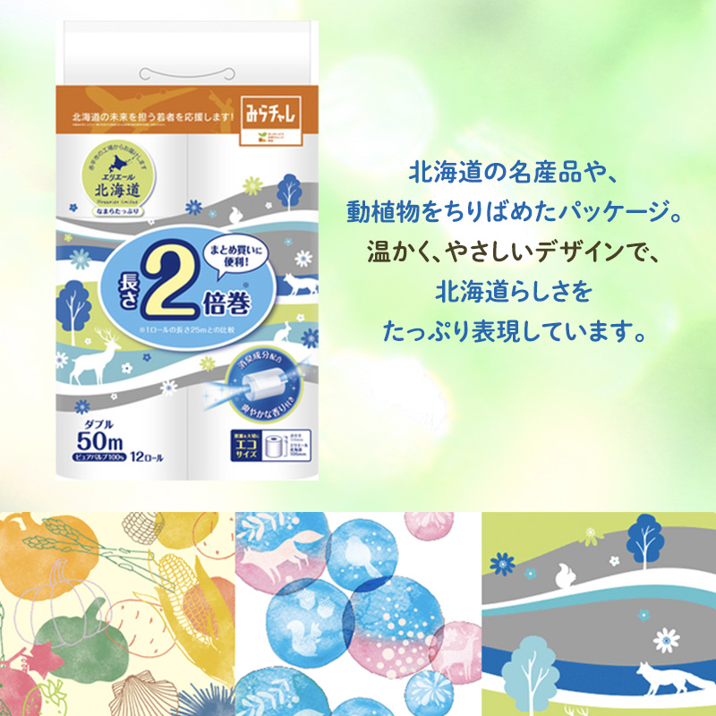 エリエール 北海道 トイレット ダブル 50m 12ロール 6パック 香り付き 消臭 なまらたっぷり2倍巻 トイレットペーパー 大容量 まとめ買い 防災 常備品 備蓄品 消耗品 日用品 生活必需品 送料無料 赤平市