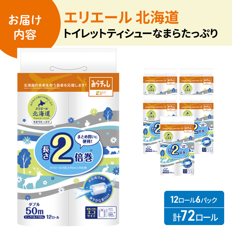 エリエール 北海道 トイレット ダブル 50m 12ロール 6パック 香り付き 消臭 なまらたっぷり2倍巻 トイレットペーパー 大容量 まとめ買い 防災 常備品 備蓄品 消耗品 日用品 生活必需品 送料無料 赤平市