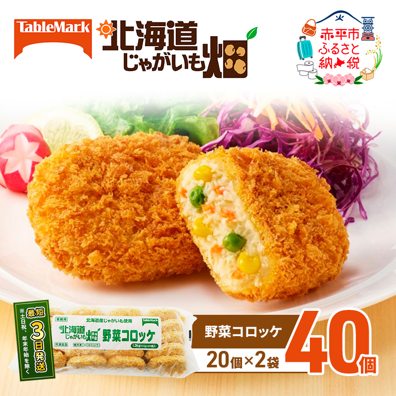 北海道 コロッケ じゃがいも畑 野菜 20個 × 2袋 計 40個 野菜コロッケ じゃがいも 冷凍食品 惣菜 弁当 おかず 揚げ物グルメ 大容量 冷凍コロッケ 揚げるだけ 時短 