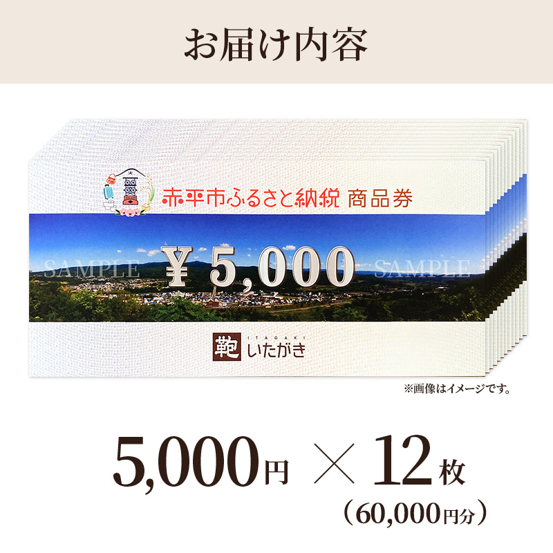 鞄いたがき商品券【60,000円分】 チケット ファッション 小物 カバン バッグ 商品券 革製品