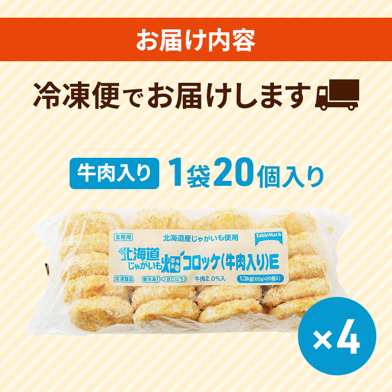 北海道 コロッケ じゃがいも畑 牛肉入り 20個 × 4袋 計 80個 牛肉コロッケ じゃがいも 冷凍 冷凍食品 惣菜 弁当 おかず 揚げ物 セット グルメ 大容量