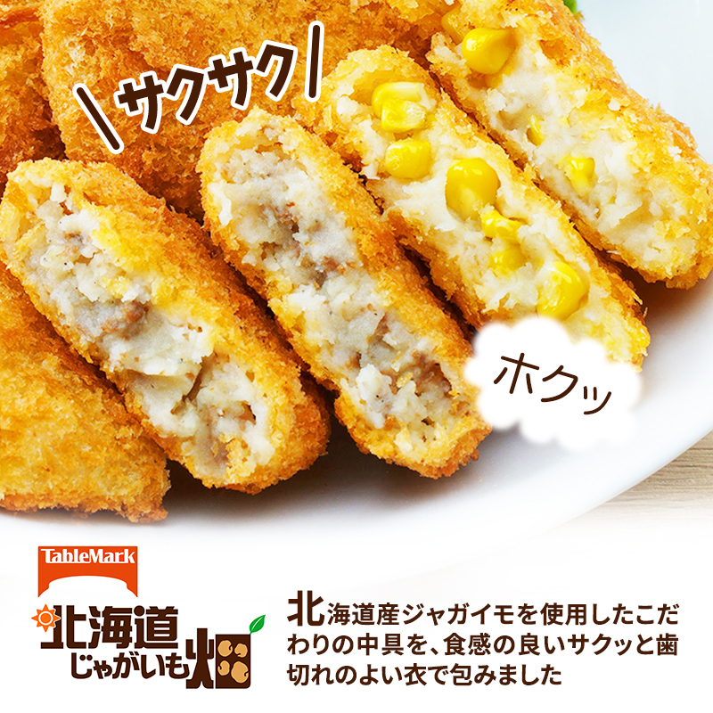 北海道 コロッケ じゃがいも畑 野菜 20個 × 4袋 計 80個 野菜コロッケ じゃがいも 冷凍 冷凍食品 惣菜 弁当 おかず 揚げ物 セット グルメ 大容量